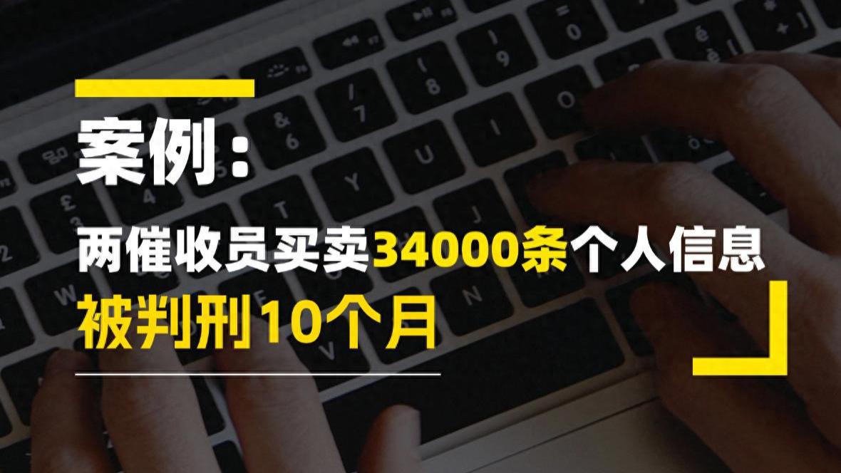 两催收员买卖借款人个人信息，被判刑10个月！