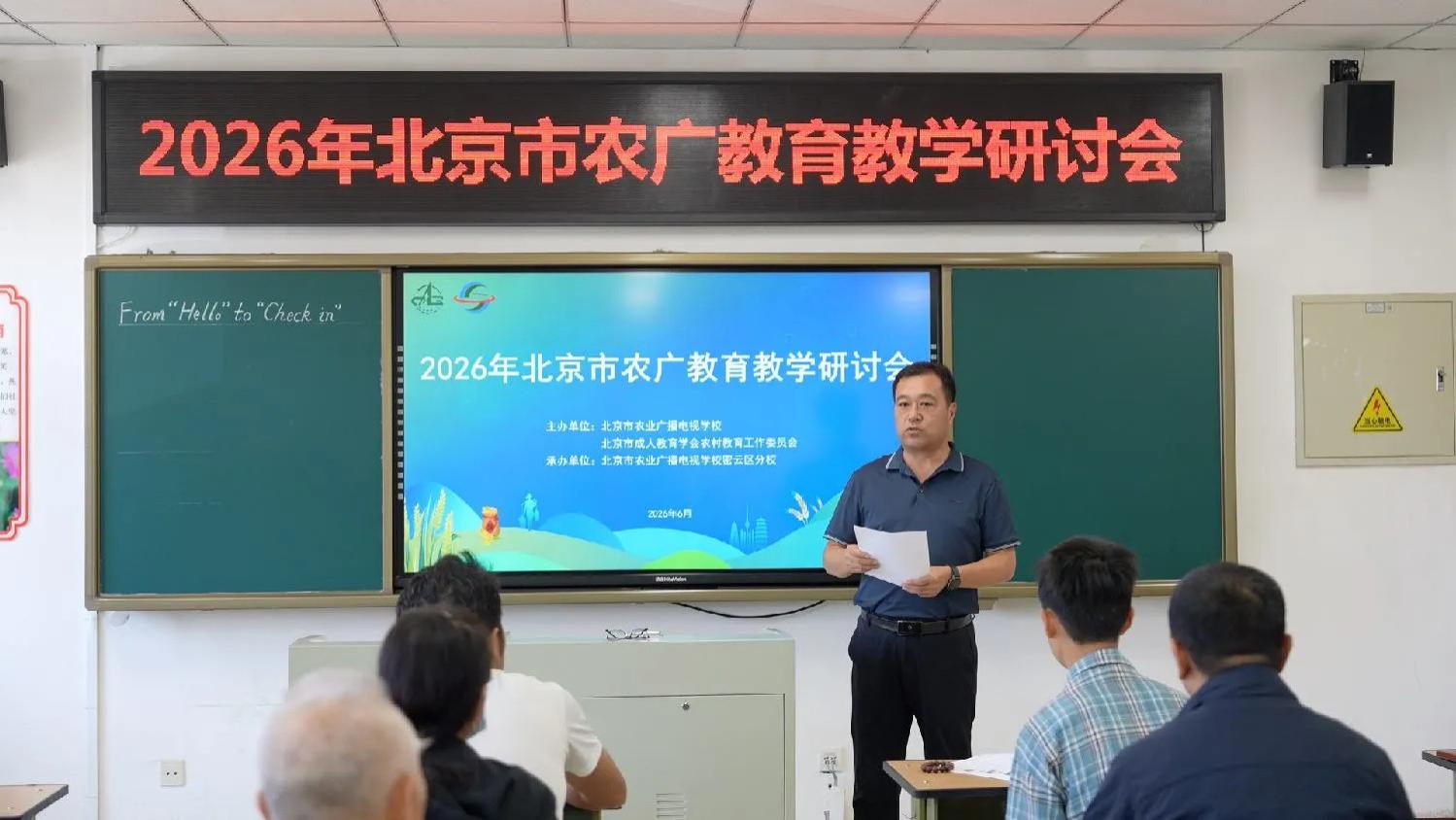 以需定教深耕课堂 农广育人赋能乡村——2026年北京市农广教育教学研讨会圆满举行
