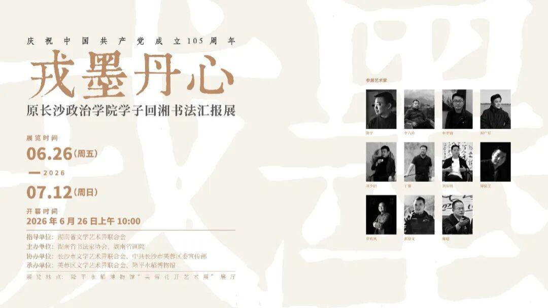 戎墨丹心——原长沙政治学院学子回湘书法汇报展6月26日举行
