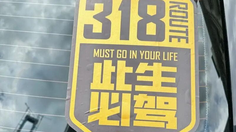 为什么越来越多车屁股上贴着「318此生必驾」？这不是车贴，是中年人的精神氧气瓶！