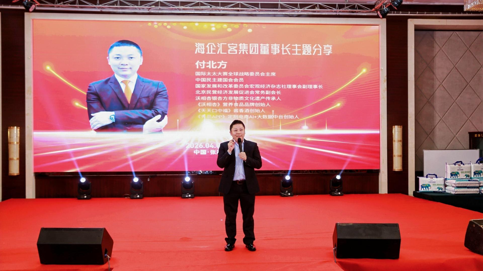 海企汇客集团董事长付北方出席国际太太大赛新闻发布会