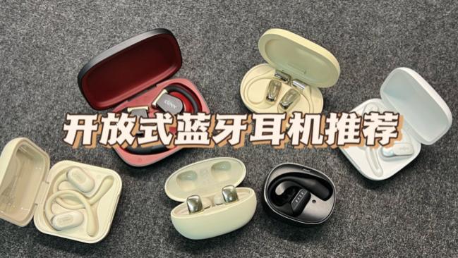 2026开放式耳机哪个牌子好？开放式耳机排行榜五大品牌实测解答