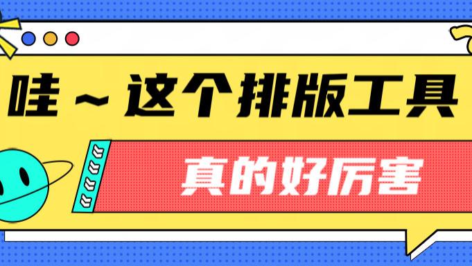 公众号编辑器哪个好？我用运营打工人一天来回答