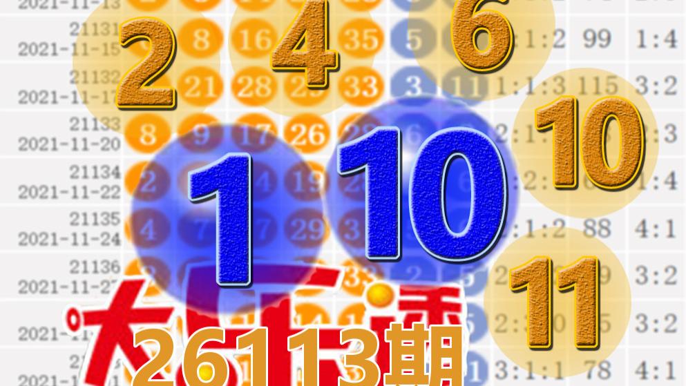 大乐透26113期开奖结果：偶数三连2-4-6，后区1-10，37注一等奖