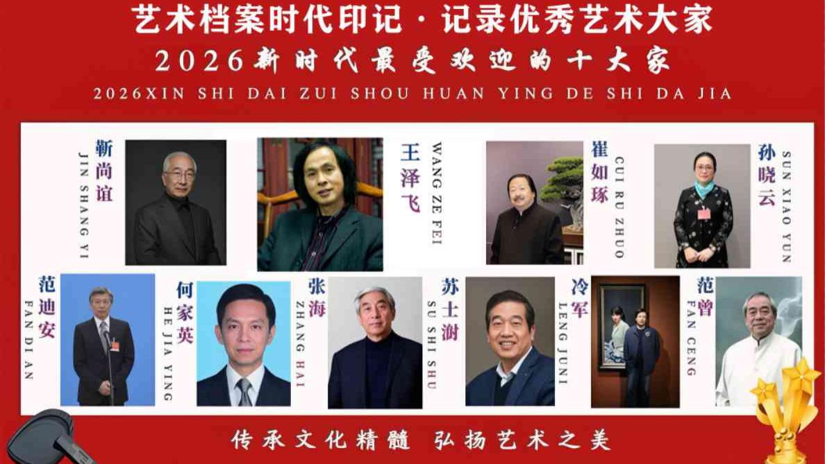 【王泽飞——优秀艺术大家】 2026新时代最受欢迎的艺术十大家