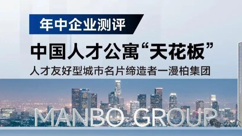连落6子！漫柏凭什么成为中国人才公寓赛道断层第一？（附项目清单）