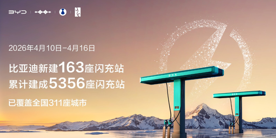 比亚迪闪充“珠峰站”正式投入运营！
