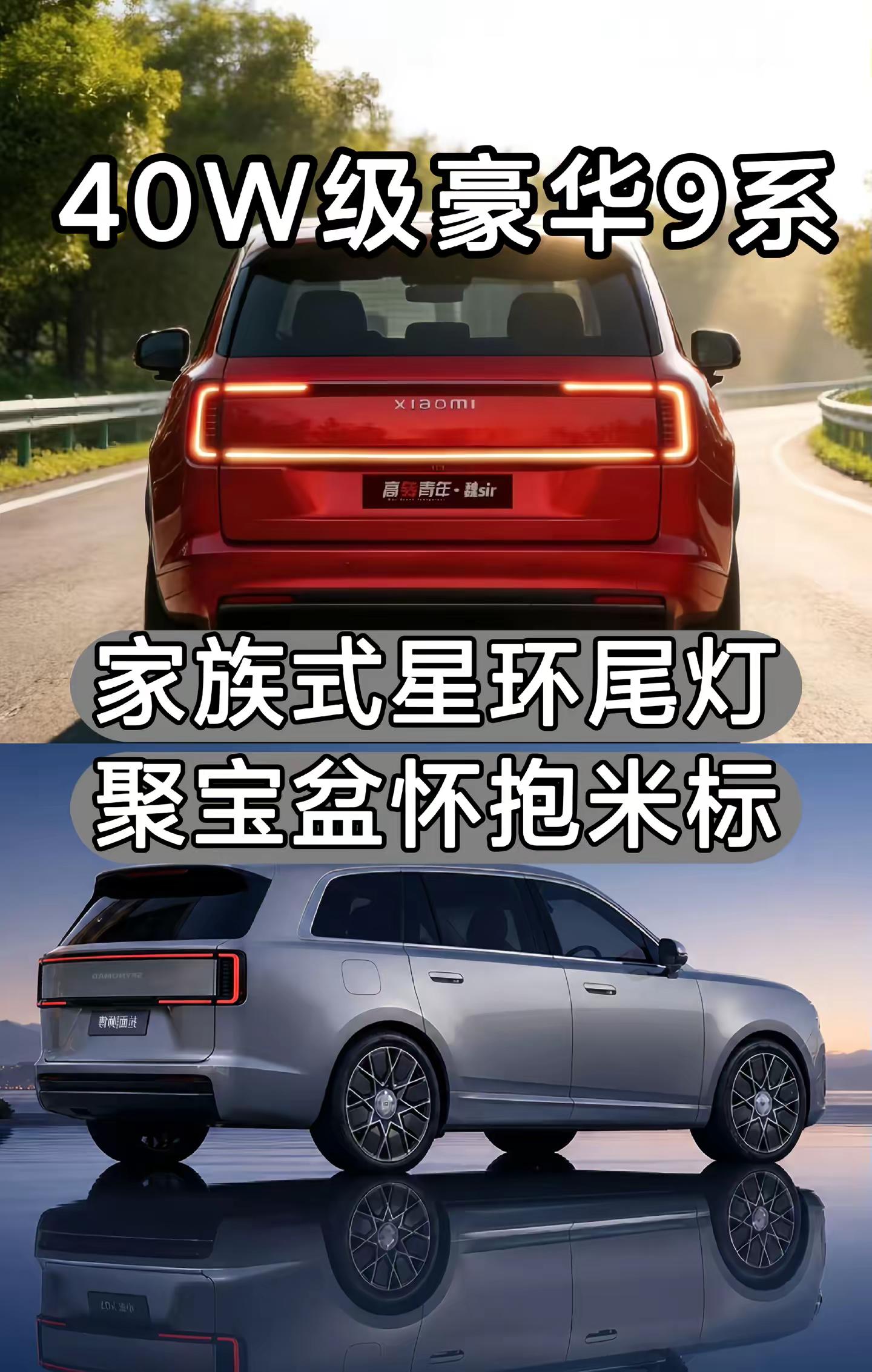 小米SUV星环尾灯。你喜欢哪种？我更喜欢上面一种，家族设计，形似聚宝盆，聚五福，