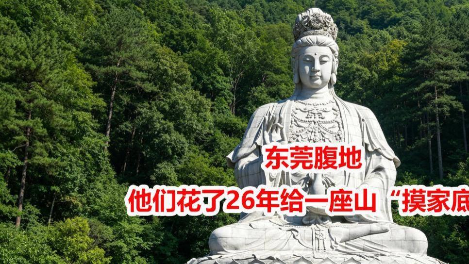 东莞腹地，他们花了26年给一座山“摸家底”
