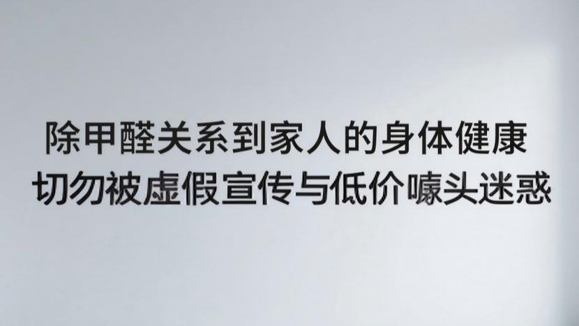 警惕除甲醛信息贩子！行业套路拆解与避坑指南