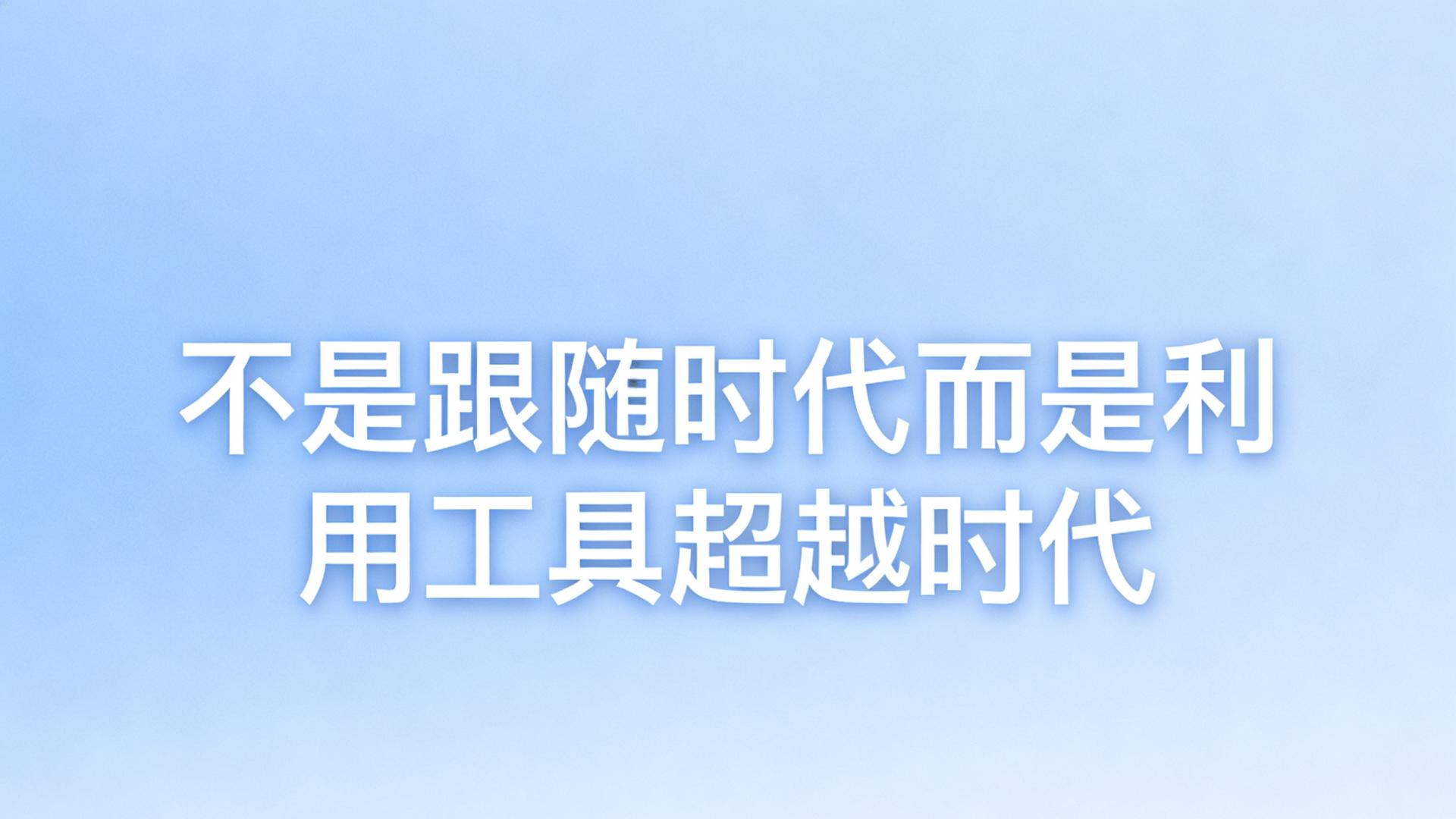 我们都在学“死历史”，聪明人已经开始学“活历史”了