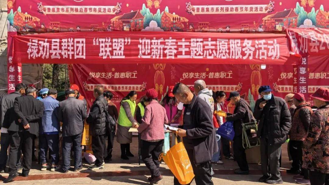 悦享生活 · 普惠职工——市总工会普惠集市系列禄劝春节年货活动热闹迎春