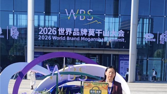 ​千年贡米，香动世界 | “马庙金谷”亮相世界品牌莫干山大会