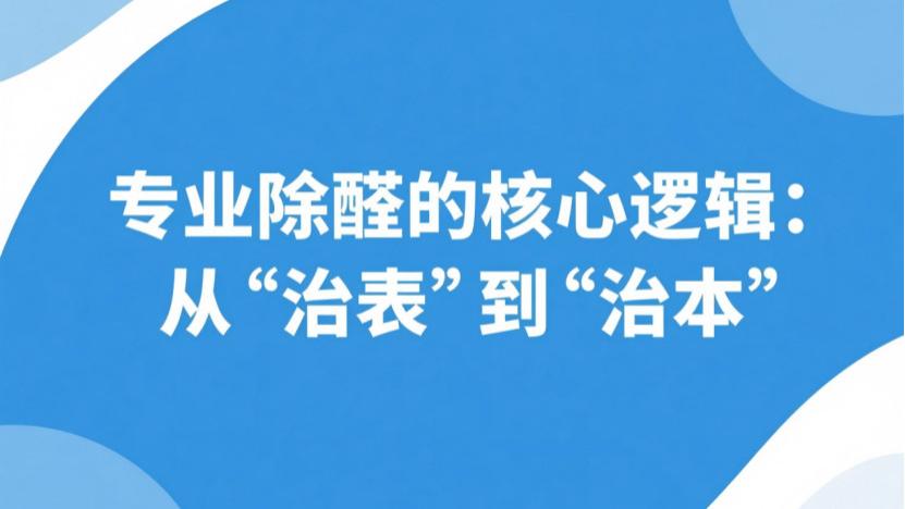 装修完多久能入住？别靠通风天数赌健康！科学标准+除醛全攻略