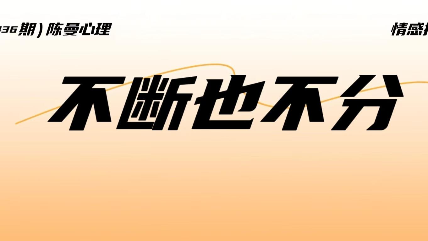 老公不断也不分，他在想什么？这是我听过最扎心的答案