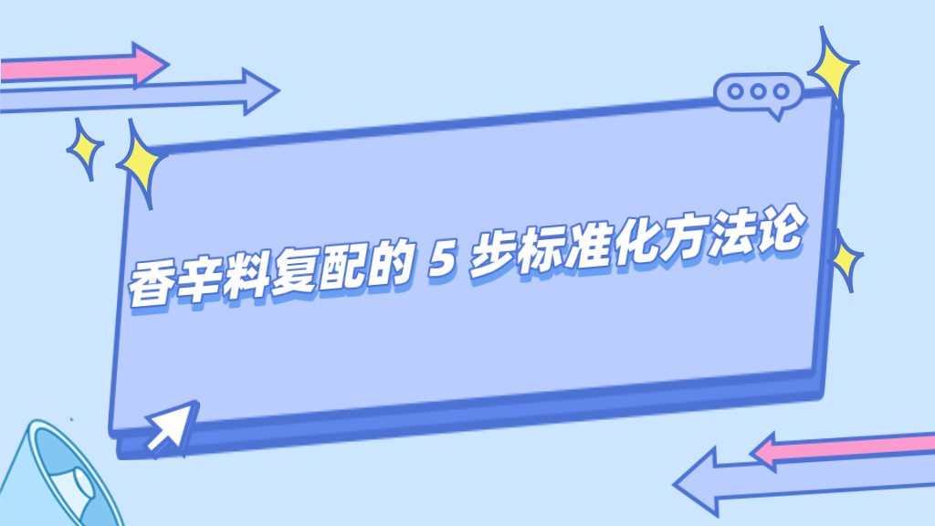 告别 "祖传秘方"：香辛料复配的 5 步标准化方法论
