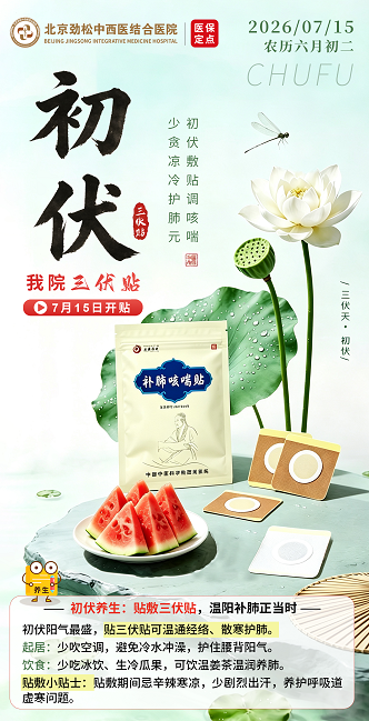 初伏了，有需要三伏贴的吗？借三伏阳气，可以好好治治慢病哦
虚寒型慢性支气管炎、哮
