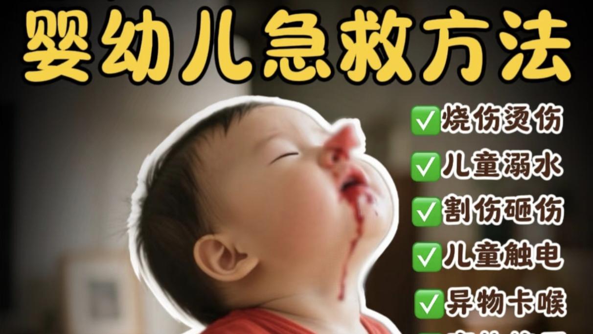 15个超实用婴幼儿急救方法㊙️关键时能救命‼️