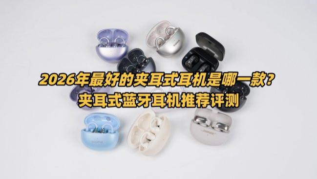 2026年最好的夹耳式耳机是哪一款？夹耳式蓝牙耳机推荐评测