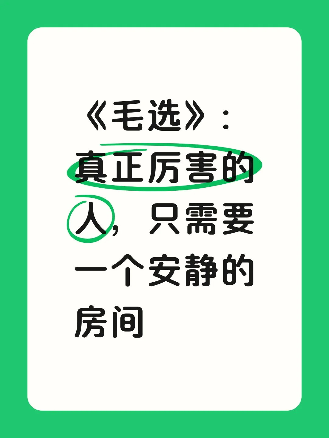 《毛选》：厉害的人，只需一个安静的房间

最近认识了一位朋友，他看上去总是那么的