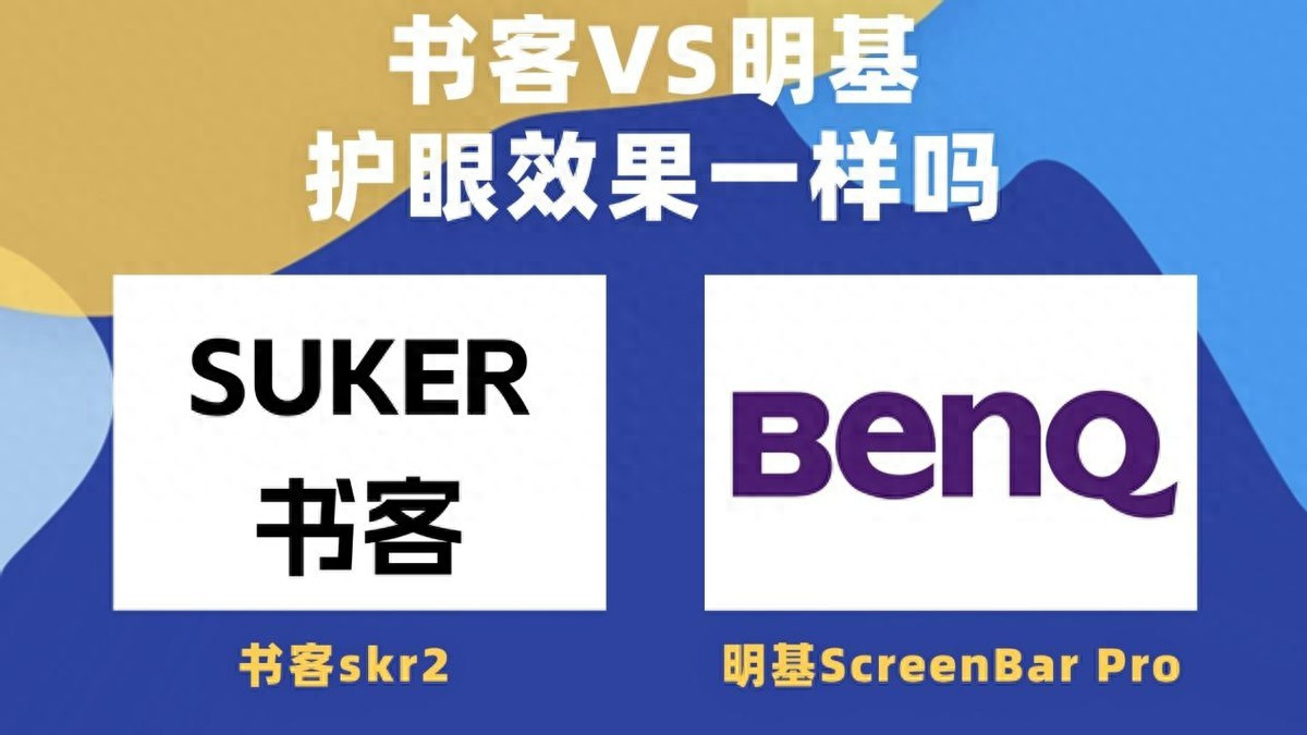 明基屏幕灯有用吗？书客和明基护眼效果一样吗？横向测评王者品牌