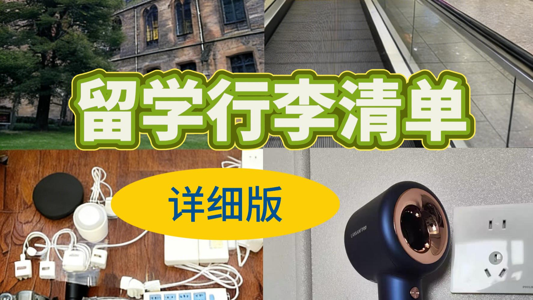 留学生行李清单｜这些好物真的必带！省心又省钱