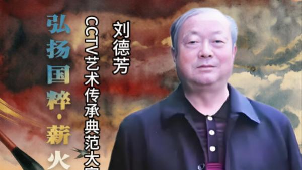 【刘德芳——弘扬国粹•薪火相传】 艺术传承典范大家