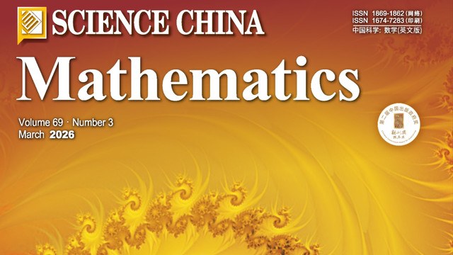 中国科技期刊卓越行动计划推介：Science China Mathematics（2026年第3期）