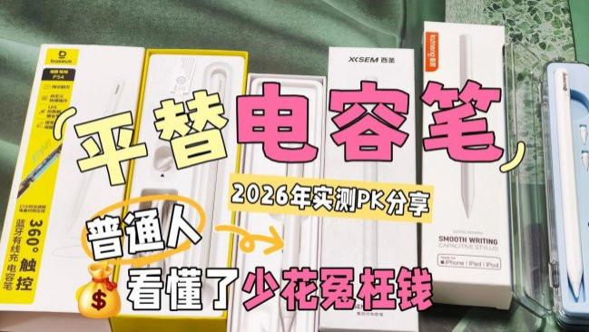 电容笔和手写笔有什么区别？2026年主流电容笔品牌前十收好别纠结