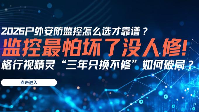 # 买监控最怕坏了没人修！全国联保+3年换新，这款格行产品为何能做到复购率34%