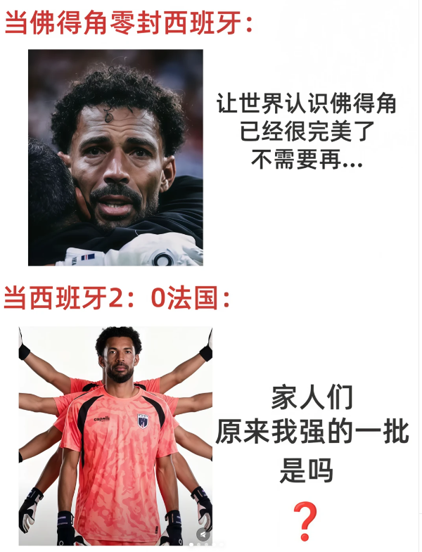 法国vs西班牙梗图堂堂来袭。谁敢信！！
没想到被认为夺冠大热门的法国居然一球没进