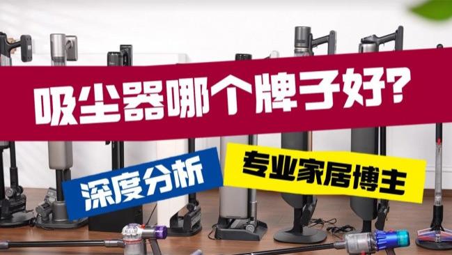 家用吸尘器推荐入手的品牌？选购吸尘器的核心指标是什么？戴森/CEYEE希亦/追觅等十大排行榜公开，干
