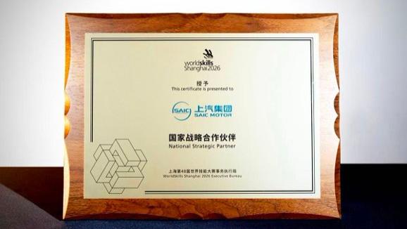 上汽集团成为第48届世界技能大赛“国家战略合作伙伴”
