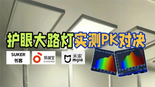 小米家的护眼灯怎么样？书客、米家、孩视宝护眼大路灯实测揭秘