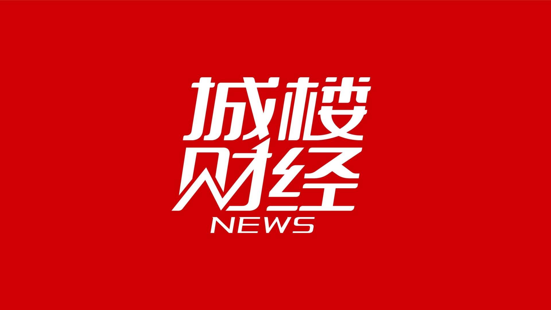 城楼网|机构：房地产城市分级调整 五城列一线深圳未在其列