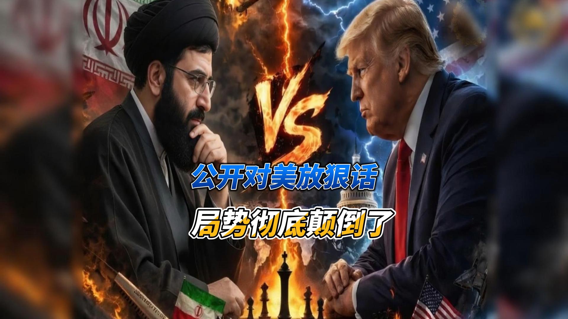 伊朗反将一军，公开对美放狠话，局势彻底颠倒了#伊朗 #美军 #国际局势