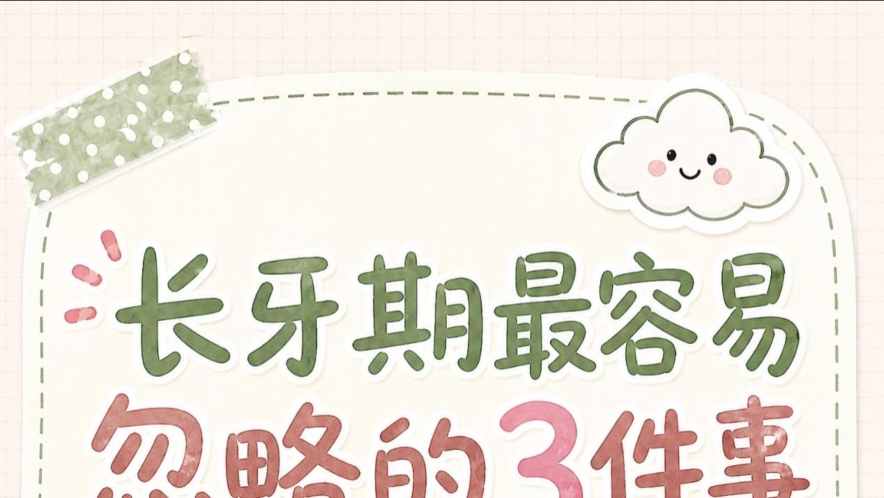 宝宝长牙期，这几件小事别等蛀牙了才后悔