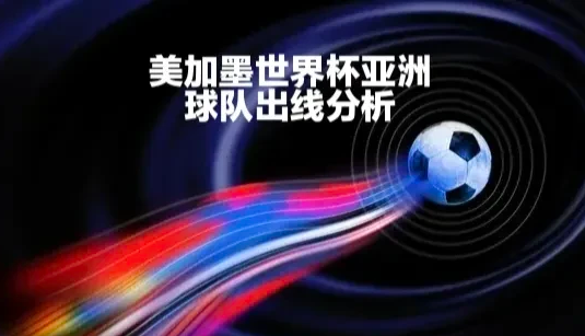 美加墨世界杯2轮战罢，亚足联9支球队两轮过后战绩：

北京时间6月24日凌晨，随