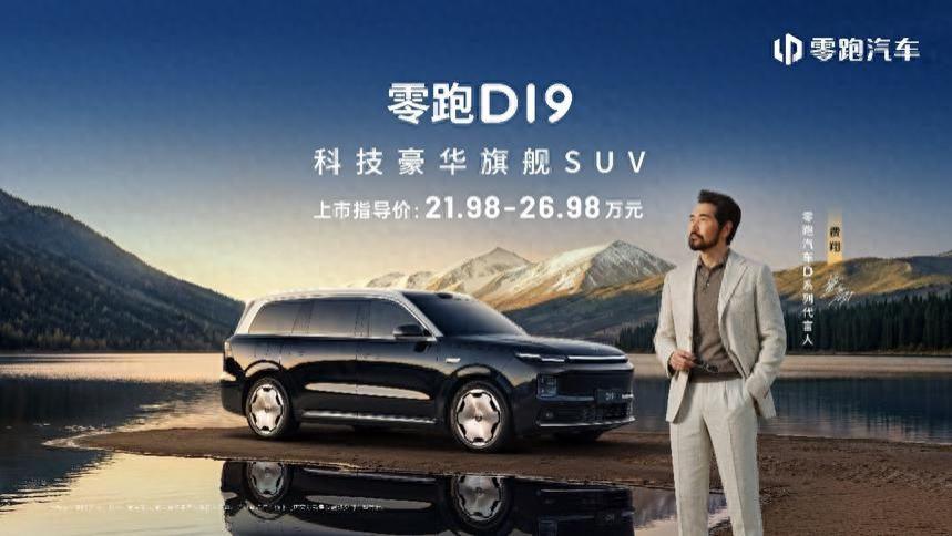 王者归来！零跑 D19重塑旗舰 SUV 价值标杆