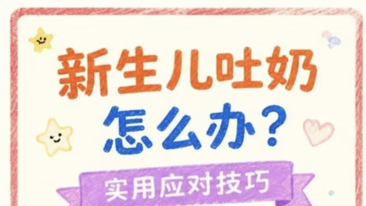 新生儿吐奶像喷泉？别急着拍背！月嫂不说你永远不知道的止吐妙招