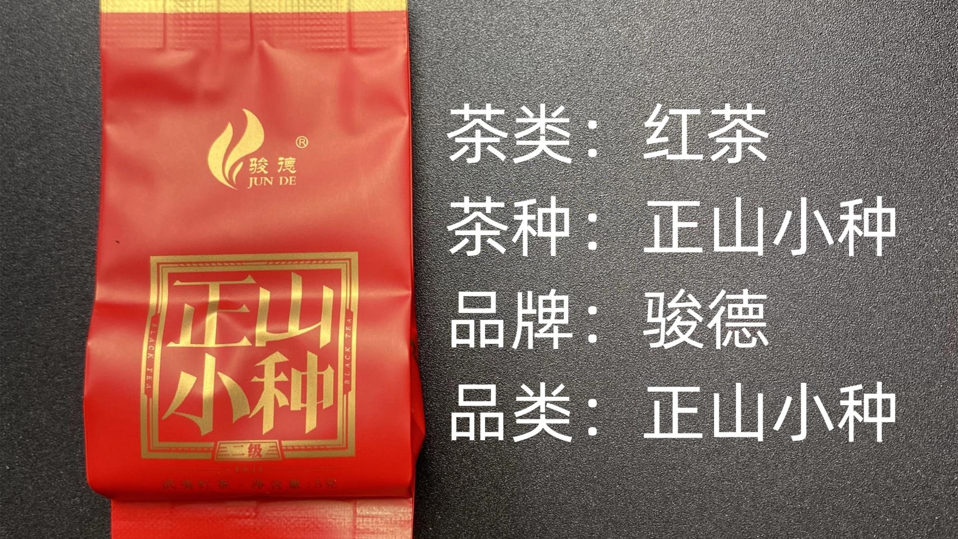 骏德-二级正山小种红茶测评