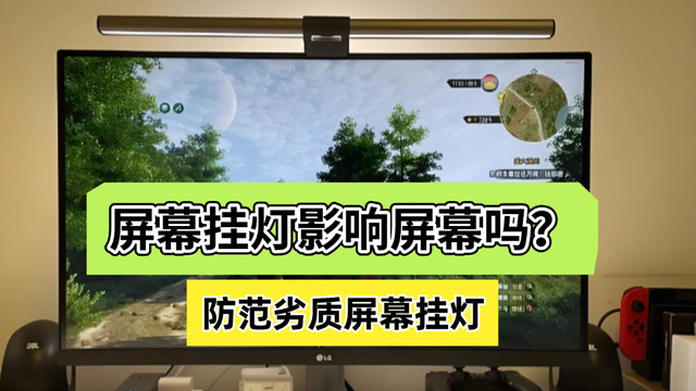 屏幕挂灯影响屏幕吗？高品质屏幕挂灯不会影响，防范劣质屏幕挂灯