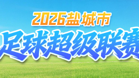 盐城足球超级联赛最新积分榜射手榜！