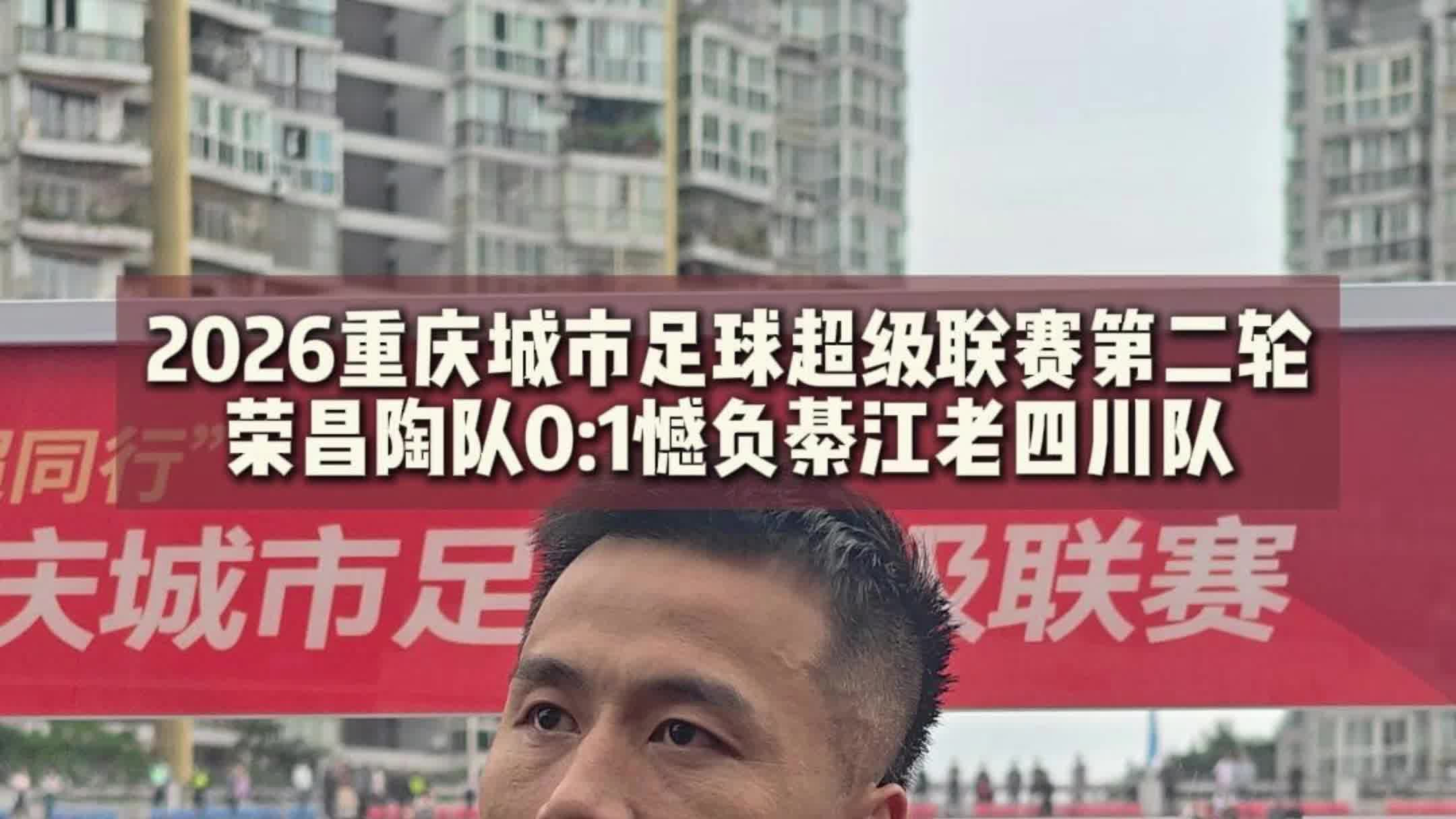 渝超第二轮荣昌陶队以0比1憾负綦江老四川队