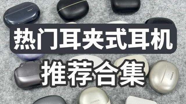 2026年耳夹式耳机建议买哪个品牌？耳夹式耳机推荐性价比排行榜