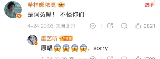 哈哈哈哈好可爱的美女们！希林娜依高 评论唐艺昕：“是词烫嘴不怪你们！”唐艺昕 :