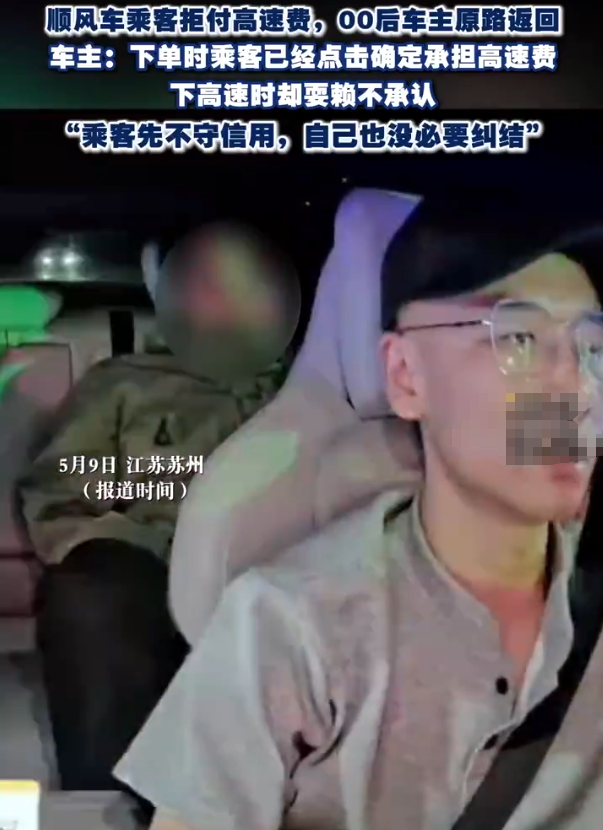 5月9日（报道），江苏苏州。00后车主接了一单顺风车，车主称下单时乘客已经点击确