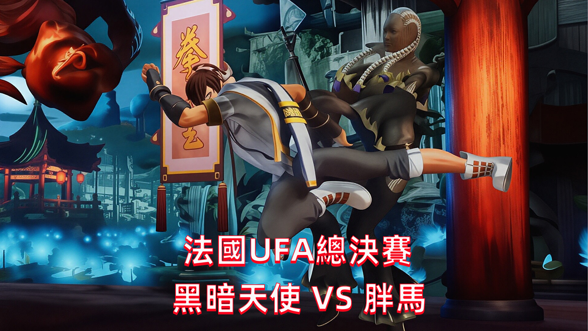 拳皇15：2026法国UFA总决赛，黑天使的瞬影打成个人秀