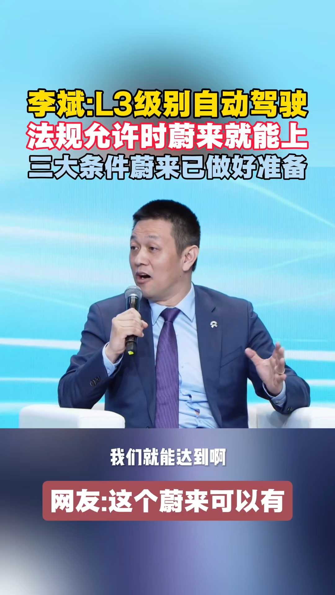 李斌：L3级别自动驾驶在法规允许时蔚来就能上线！