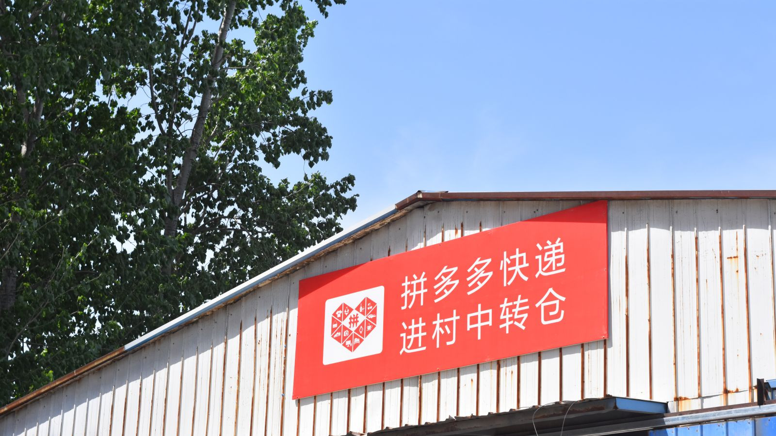 模式硬伤，拼多多“免费送货入村”问题重重